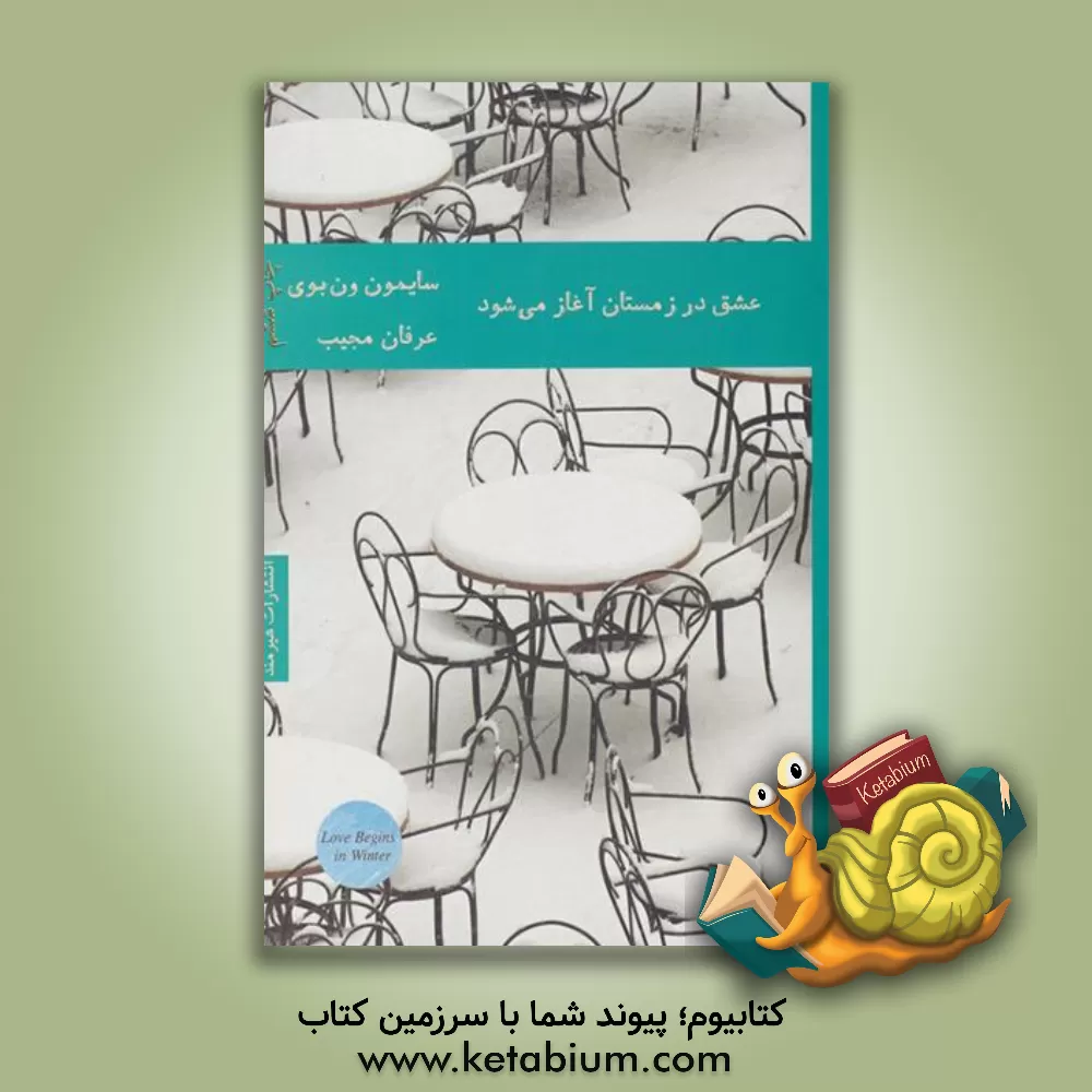 کتاب عشق در زمستان آغاز می‌شود (چهار داستان) اثر سایمن ون‌بوی