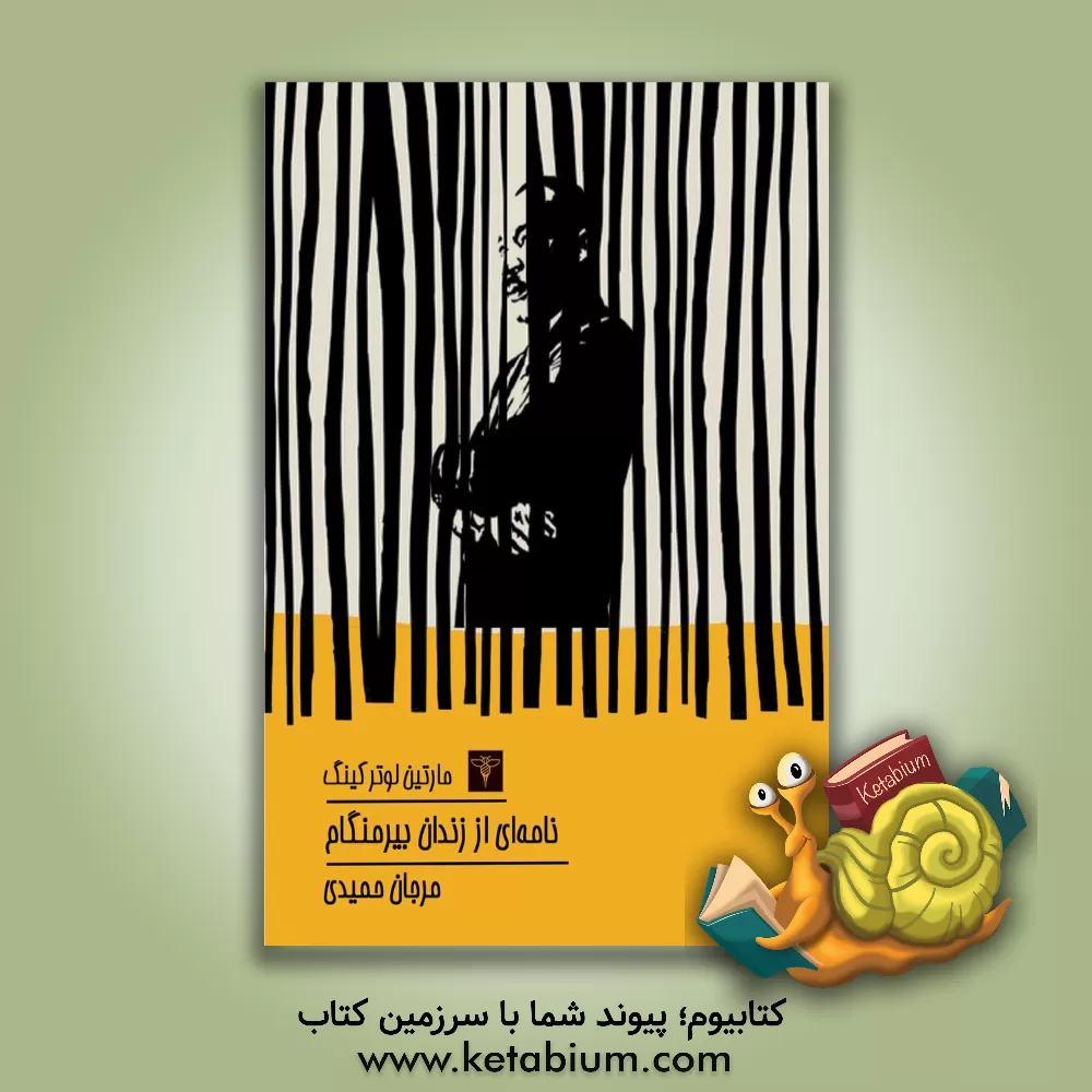 کتاب نامه ای از زندان بیرمنگام |اثر مارتین لوتر کینگ