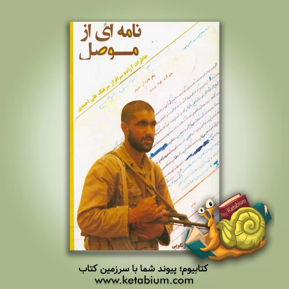 کتاب نامه ای از موصل: خاطرات آزاده رافراز سرهنگ علی احمدی اثر مجید زنگویی