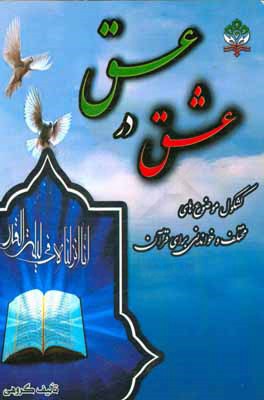 کتاب عشق در عسق: کشکول موضوع های مختلف و خواندنی برای قرآن اثر علی اشرفی