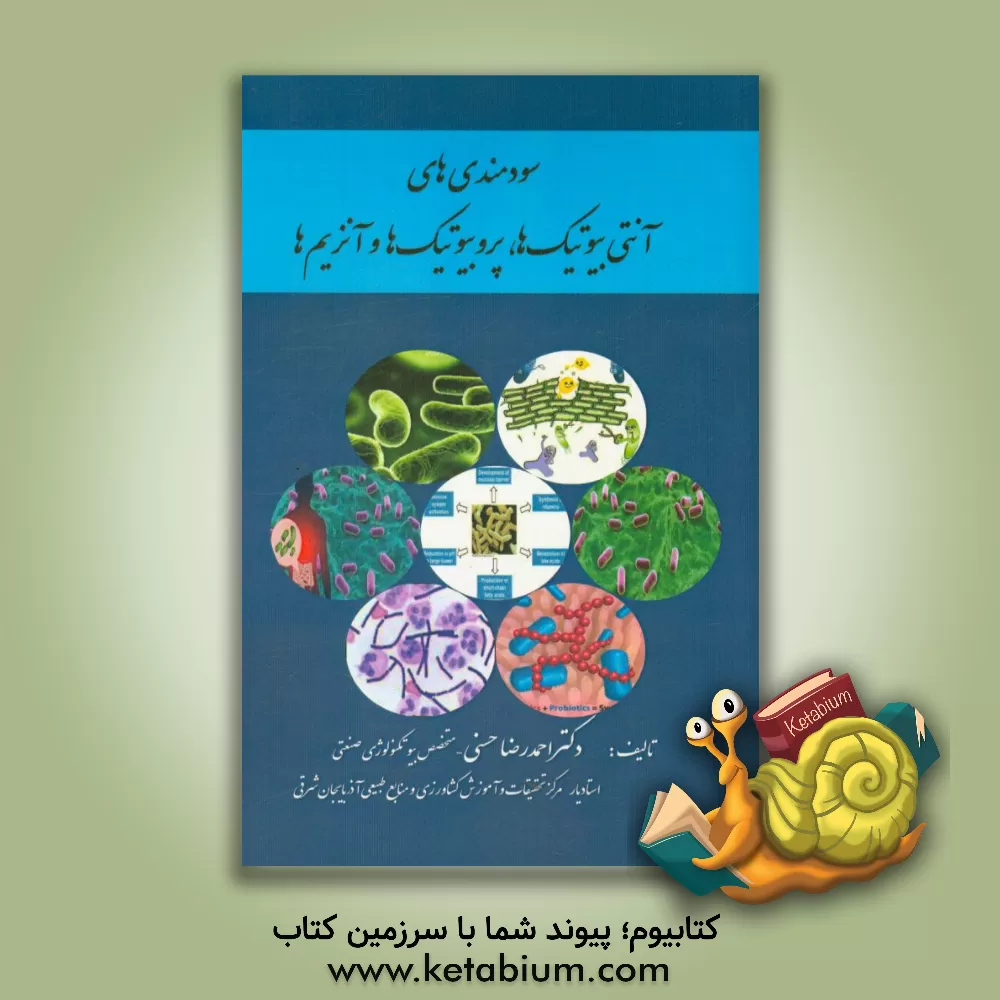 کتاب سودمندی های آنتی بیوتیک ها، پروبیوتیک  ها و آنزیم ها اثر احمدرضا حسنی