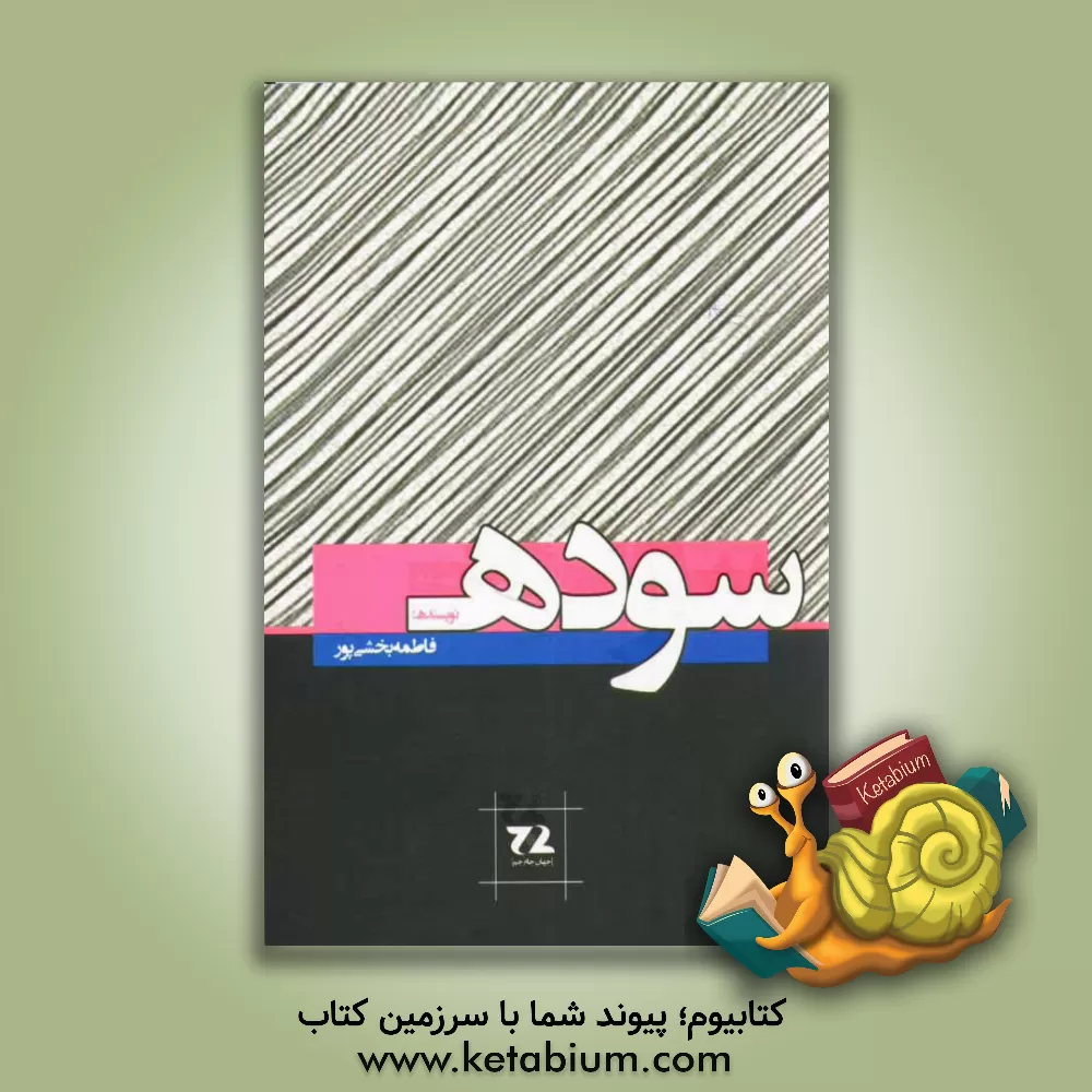 کتاب سوده اثر فاطمه بخشی‌پور