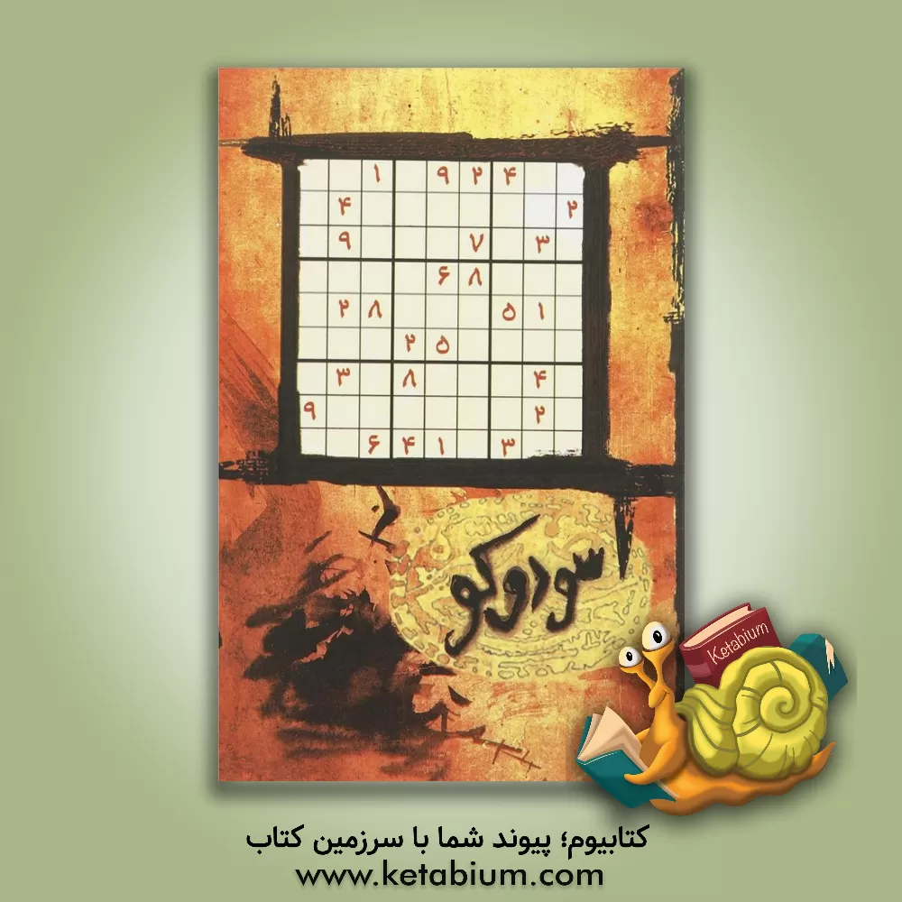 کتاب سودوکو اثر تبسم آتشین‌جان