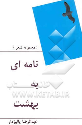 کتاب نامه ای به بهشت (مجموعه شعر) اثر عبدالرضا پالیزدار