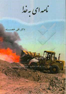 کتاب نامه ای به خدا اثر محمدتقی خجسته