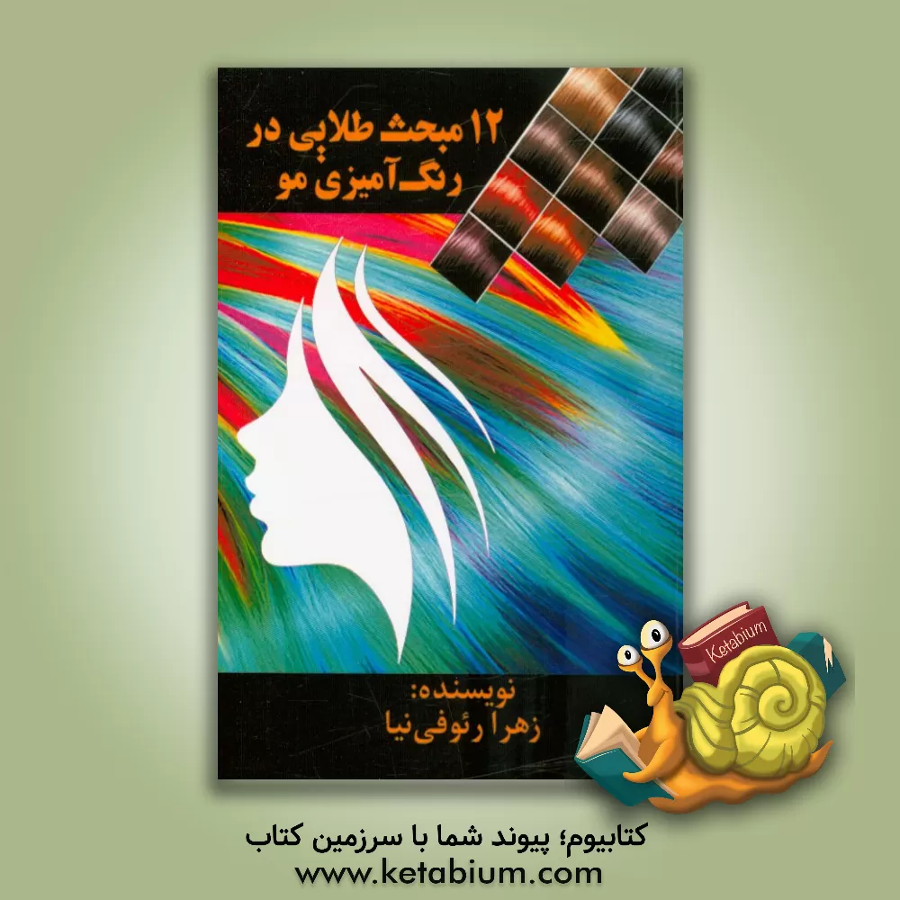 کتاب 12 مبحث طلایی در رنگ آمیزی مو اثر زهرا رئوفی‌نیا