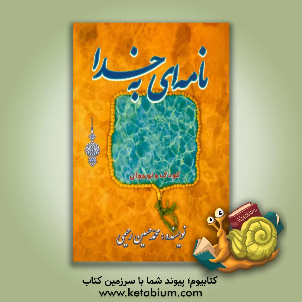 کتاب نامه ای به خدا: سلسله داستان های آموزشی، تربیتی، مذهبی کودک و نوجوان |اثر محمدحسین رحیمی