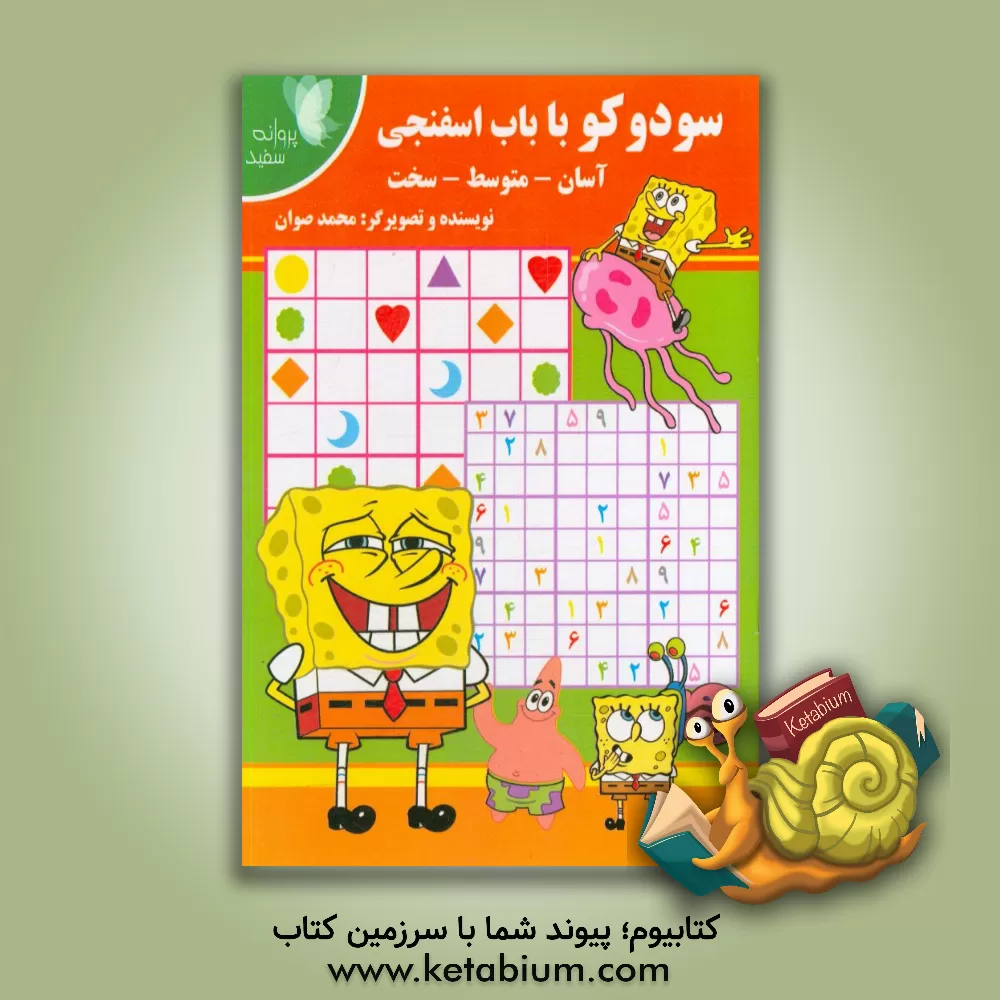 کتاب سودوکو با باب اسفنجی اثر محمد صوان