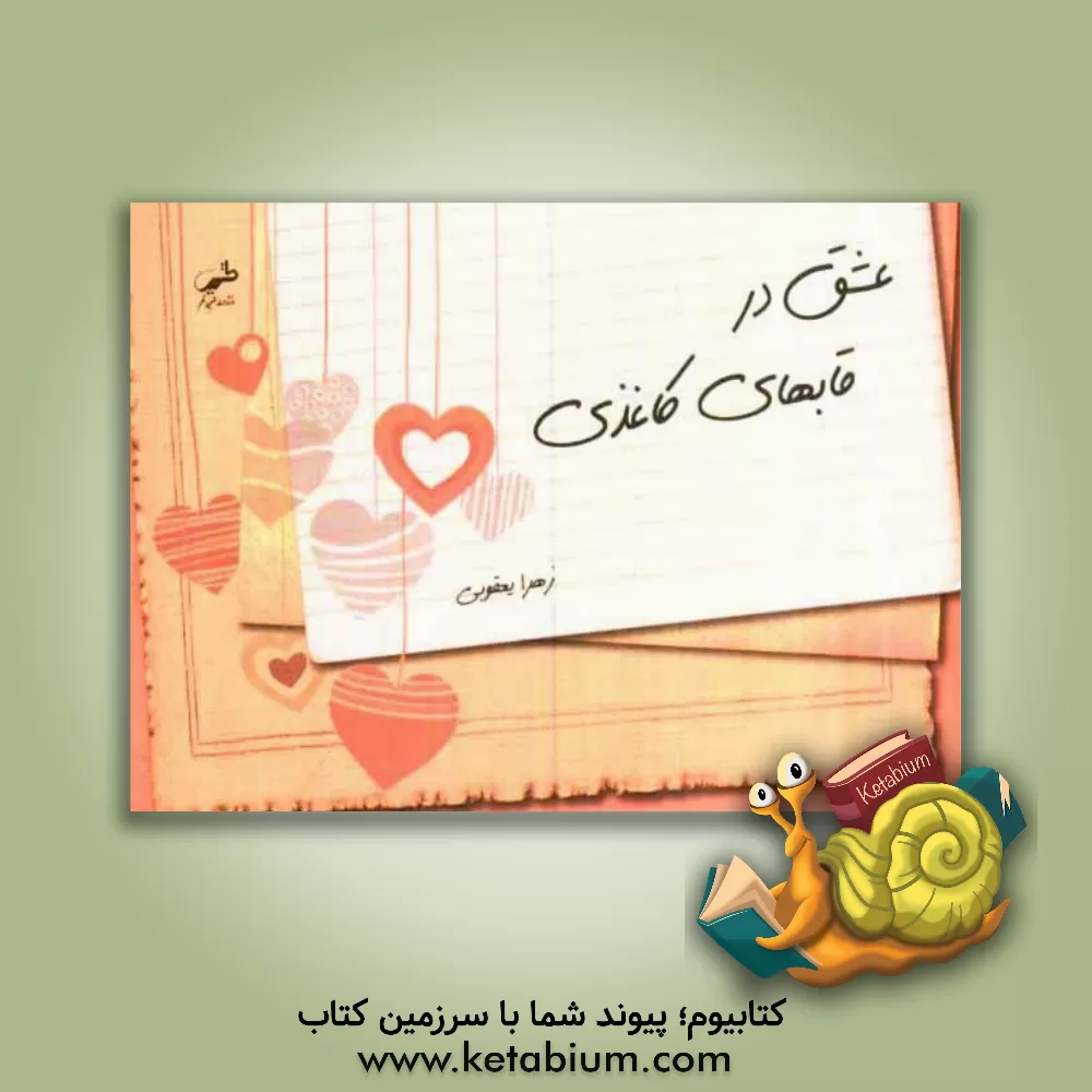 کتاب عشق در قابهای کاغذی |اثر زهرا یعقوبی نغندر