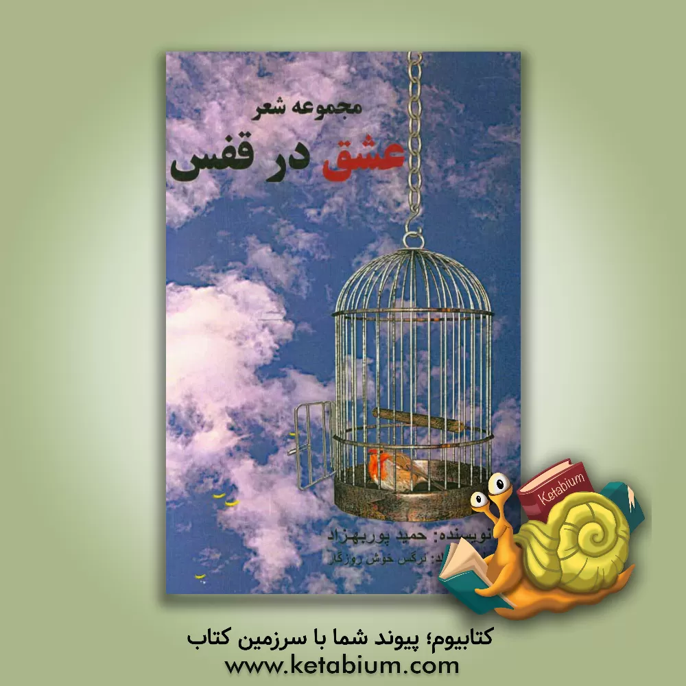 کتاب عشق در قفس اثر حمید پوربهزاد