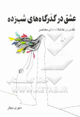 کتاب عشق در گذرگاه های شب زده: نقدی بر عاشقانه های معاصر اثر مهری بهفر