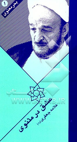 کتاب عشق در مثنوی اثر محمدتقی جعفری‌تبریزی