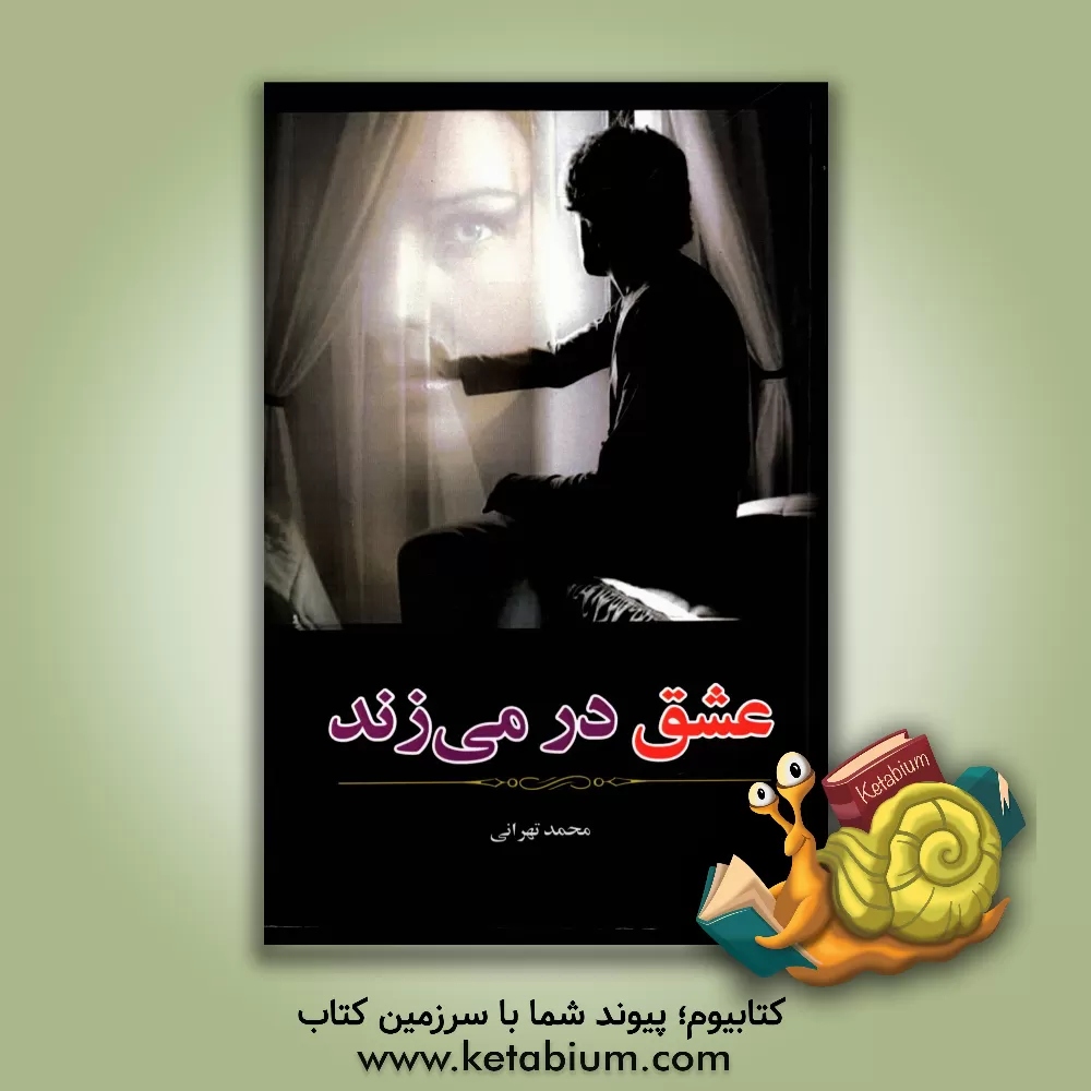 کتاب عشق در می زند اثر محمد تهرانی