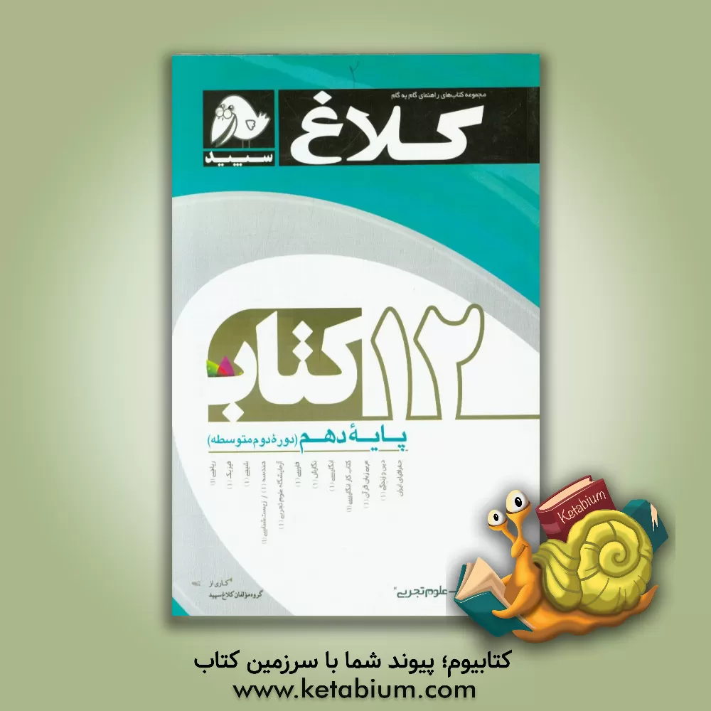 کتاب 12 کتاب دهم (دوره دوم متوسطه) اثر محمدرضا شمس‌