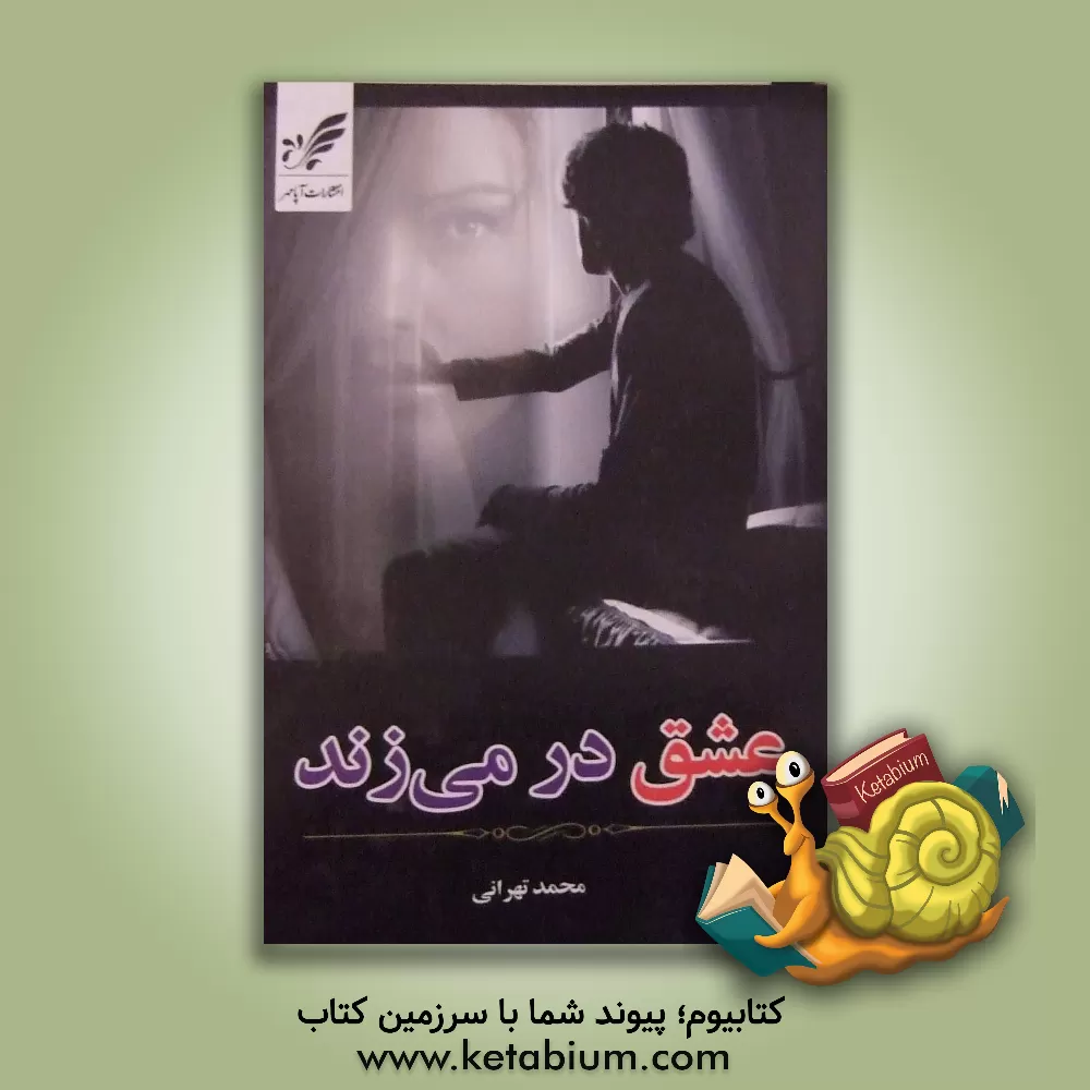 کتاب عشق در می زند اثر محمد تهرانی
