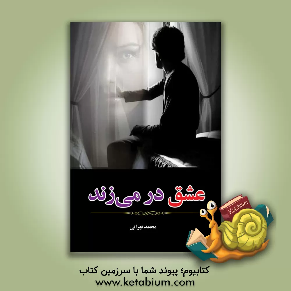 کتاب عشق در می زند اثر محمد تهرانی