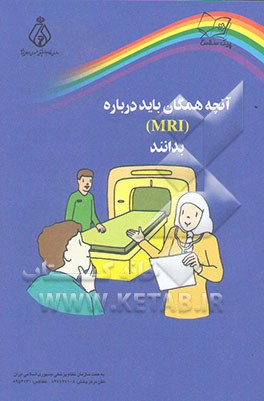 کتاب آنچه همگان باید درباره (MRI) بدانند اثر گروه‌سلامت