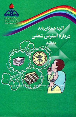 کتاب آنچه همگان باید درباره استرس شغلی بدانند اثر گروه‌سلامت