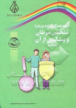 کتاب آنچه همگان باید درباره تشخیص سرطان و پیشگیری از آن بدانند اثر گروه‌سلامت