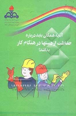 کتاب آنچه همگان باید درباره حفاظت از دستها در هنگام کار بدانند اثر گروه‌سلامت