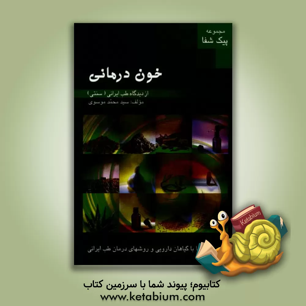 کتاب خوددرمانی از دیدگاه طب ایرانی (سنتی) اثر سیدمحمد موسوی