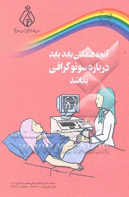 کتاب آنچه همگان باید درباره سونوگرافی بدانند اثر گروه‌سلامت