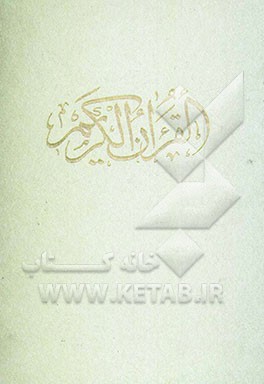 کتاب القرآن الکریم اثر مهدی الهی‌قمشه‌ای