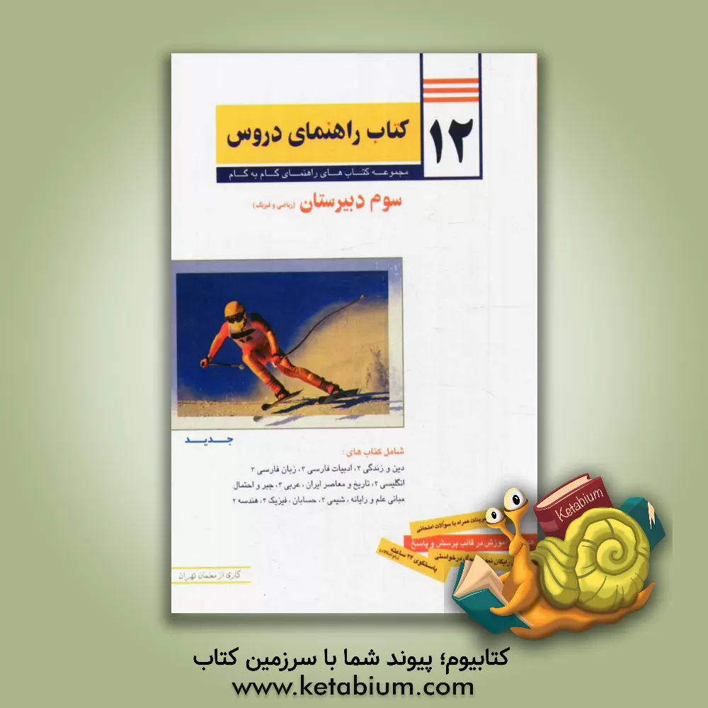 کتاب 12 کتاب راهنمای دروس سوم دبیرستان (ریاضی و فیزیک) اثر اشرف محمودی