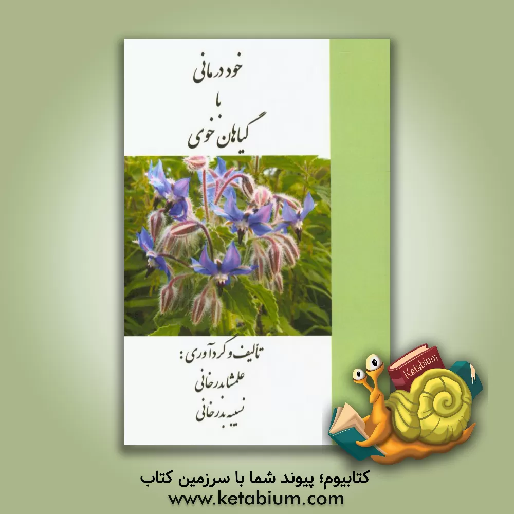 کتاب خوددرمانی با گیاهان خوی اثر علمشاه بدرخانی
