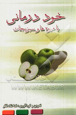 کتاب خوددرمانی با میوه ها و سبزیجات اثر ندا شادنظر کتاب خوددرمانی با میوه ها و سبزیجات اثر ندا شادنظر