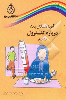 کتاب آنچه همگان باید درباره کلسترول بدانند اثر گروه‌سلامت