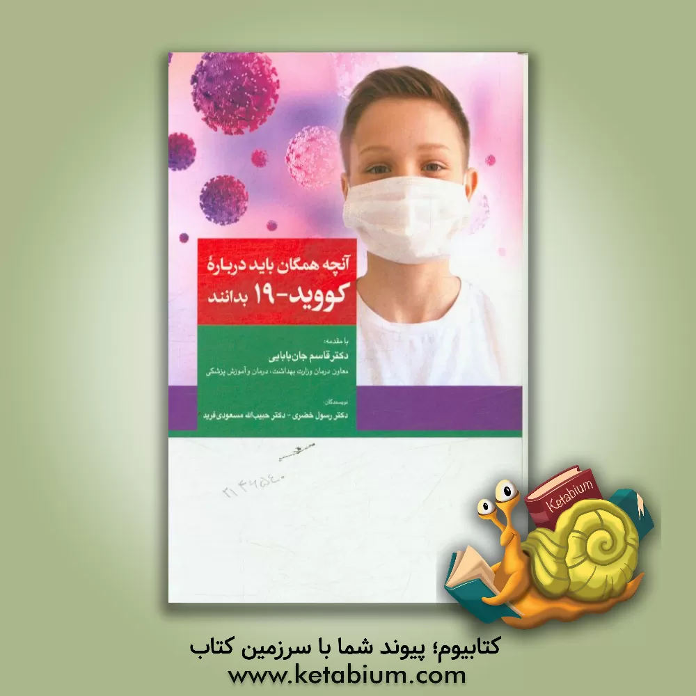 کتاب آنچه همگان باید درباره کووید - 19 بدانند اثر رسول خضری