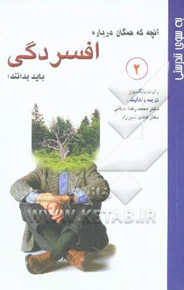 کتاب آنچه همگان درباره افسردگی باید بدانند اثر رابرت‌مرداک یانگسون