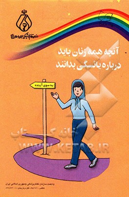 کتاب آنچه همه زنان باید درباره یائسگی بدانند اثر گروه‌سلامت