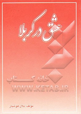 کتاب عشق در کربلا اثر بلال هوشیار