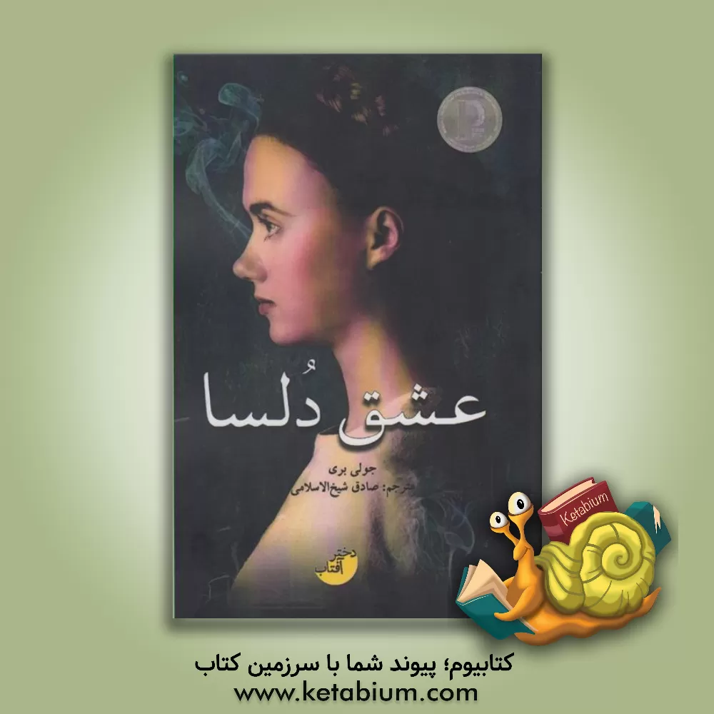 کتاب عشق دلسا اثر جولی بری