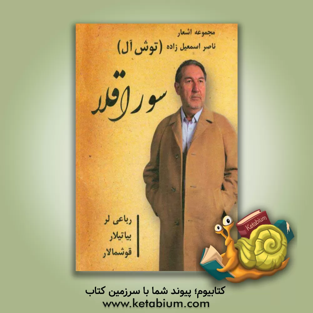 کتاب سوراقلا اثر ناصر اسمعیل‌زاده