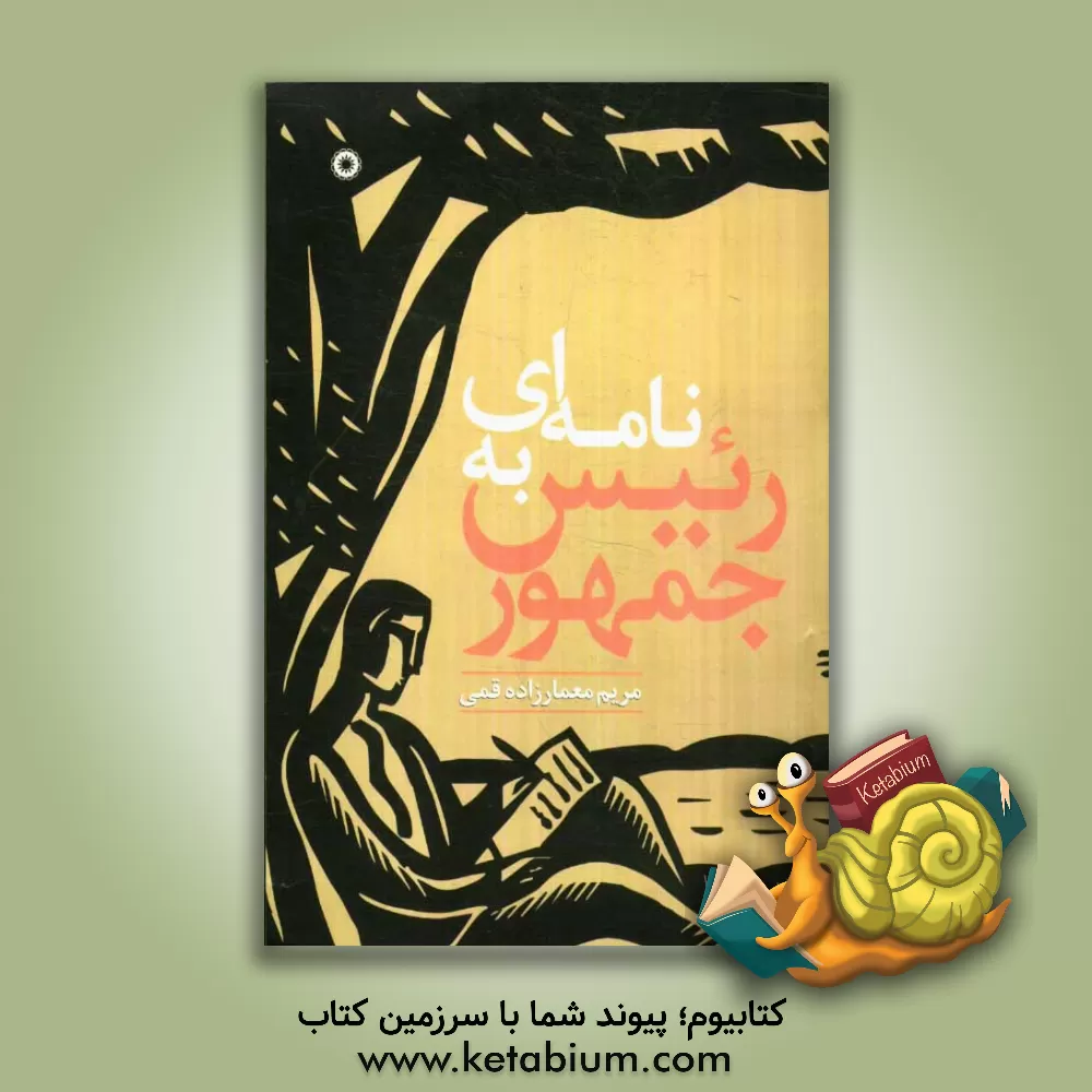 کتاب نامه ای به رئیس جمهور اثر مریم معمارزاده‌قمی