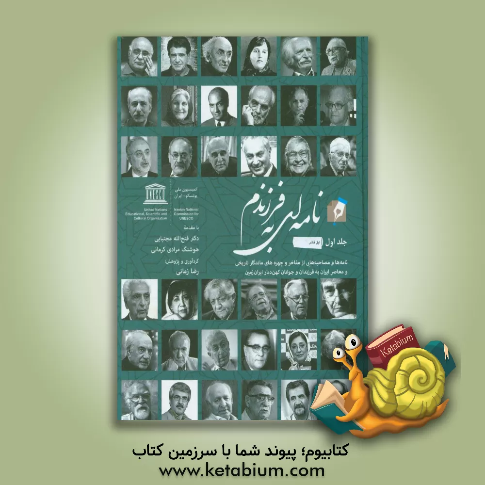 کتاب نامه ای به فرزندم: نامه ها، سروده ها، وصایا و مصاحبه هایی برای فرزندان و جوانان از مفاخر، مشاهیر و چهره های ماندگار تاریخی و معاصر ایران زمین اثر فتح‌الله مجتبائی