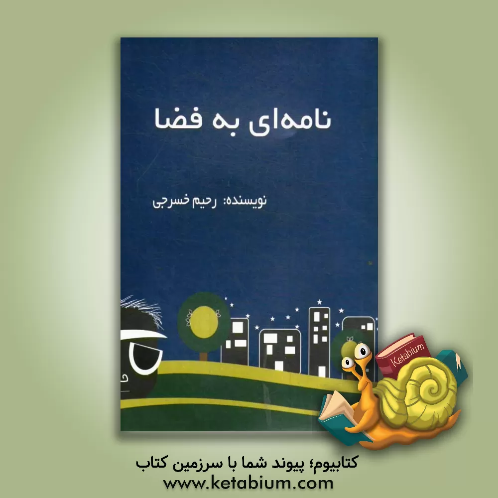 کتاب نامه ای به فضا اثر رحیم خسرجی