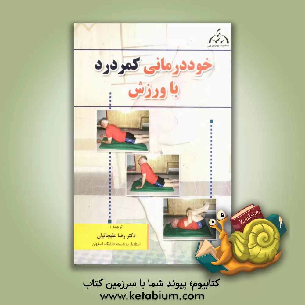 کتاب خوددرمانی کمردرد با ورزش اثر رابین مکنزی