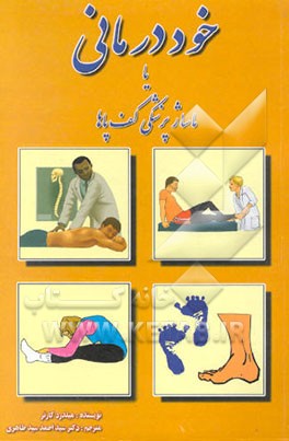 کتاب خوددرمانی، یا، ماساژ پزشکی کف پاها اثر میلدرد کارتر
