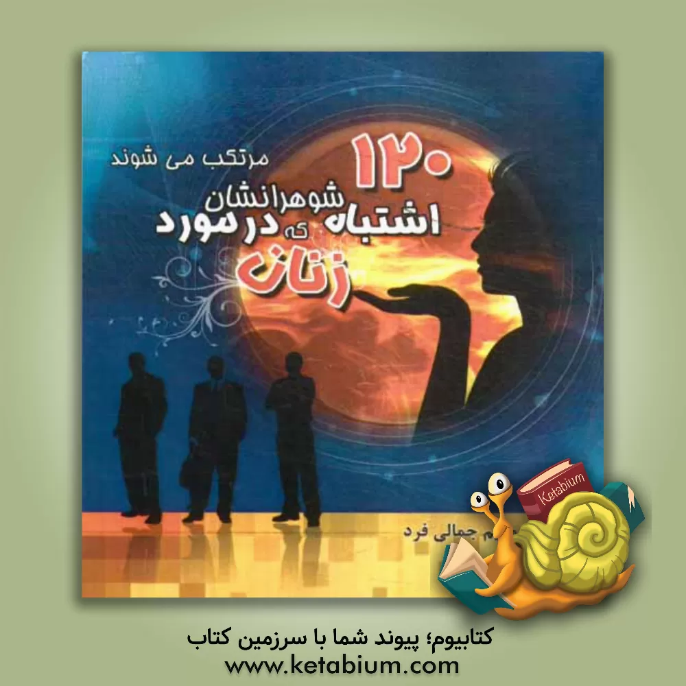 کتاب 120 اشتباه زنان که در مورد شوهرانشان مرتکب می شوند اثر مریم جمالی‌فرد