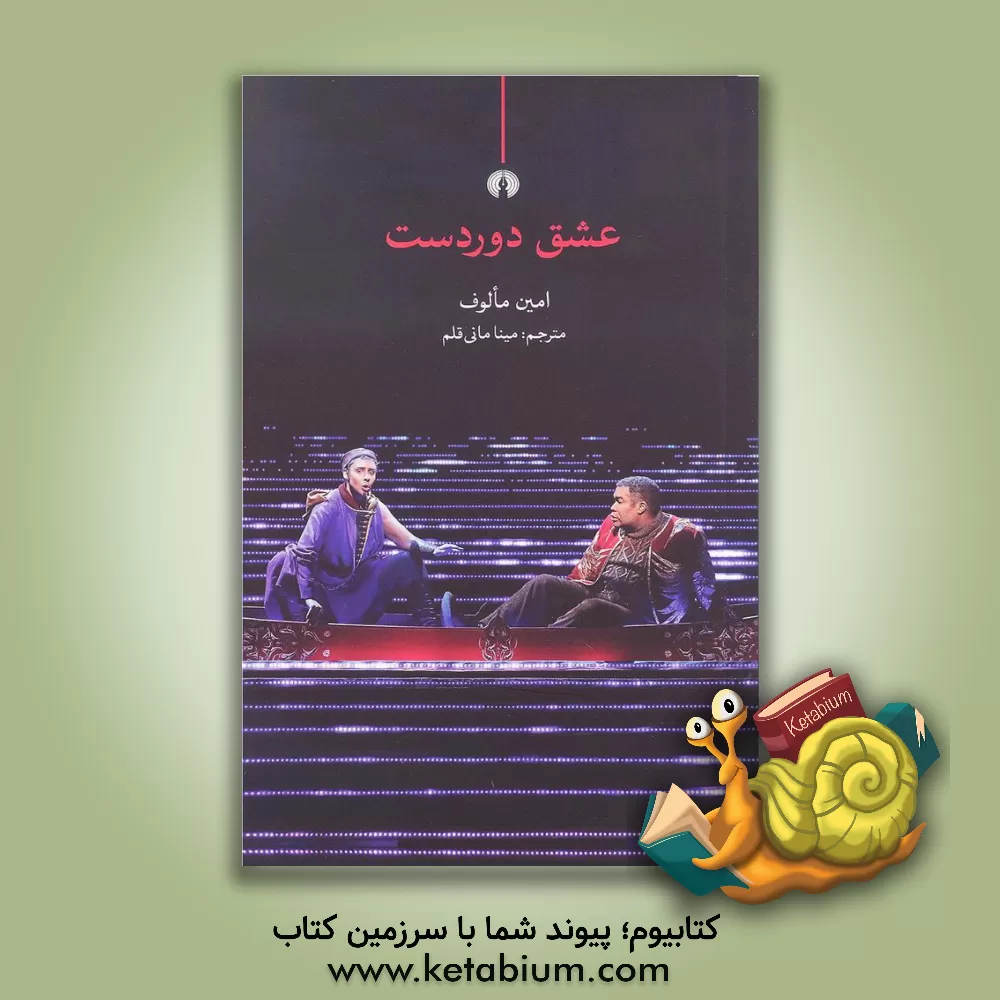 کتاب عشق دوردست اثر امین مالوف