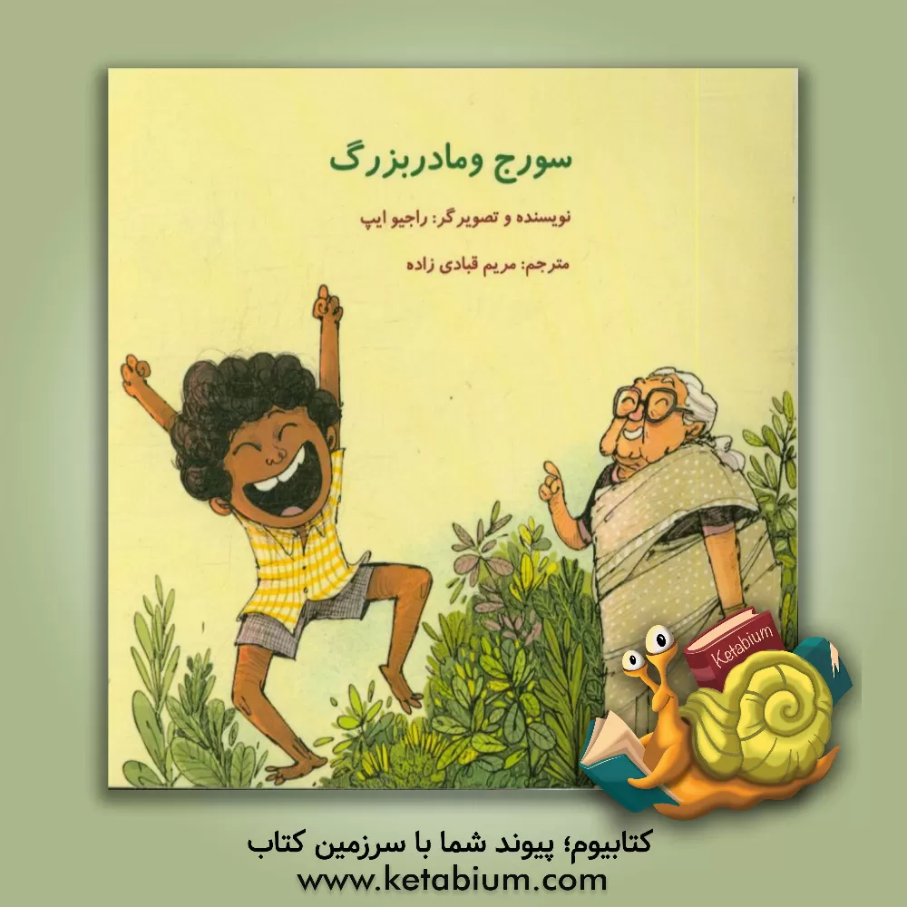 کتاب سورج و مادربزرگ اثر راجیو ایپ