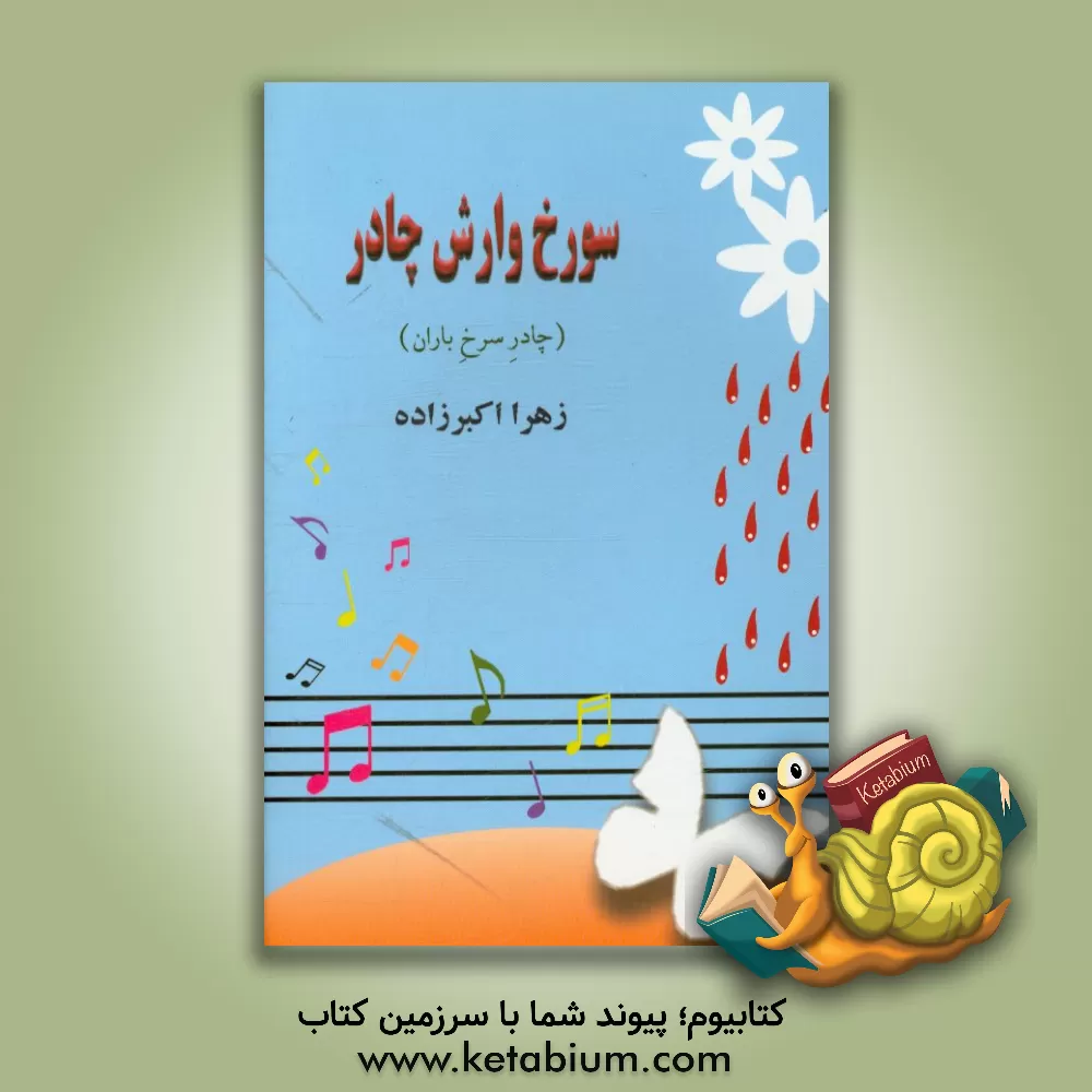 کتاب سورخ وارش چادر (چادر سرخ باران): گیلکی شعران (شعرهای گیلکی) اثر زهرا اکبرزاده