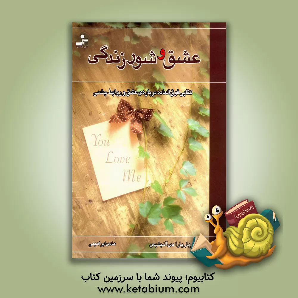 کتاب عشق را بجویید تا بیابید |اثر باربارا دی انجلیس