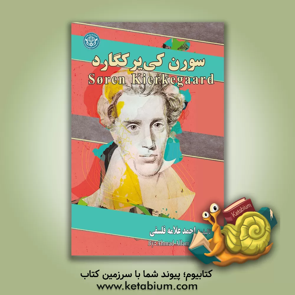 کتاب سورن کی یر کگارد = ‫Soren Kierkegaard |اثر احمد علامه فلسفی