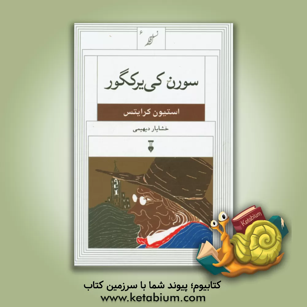 کتاب سورن کی یرکگور |اثر استیون کرایتس