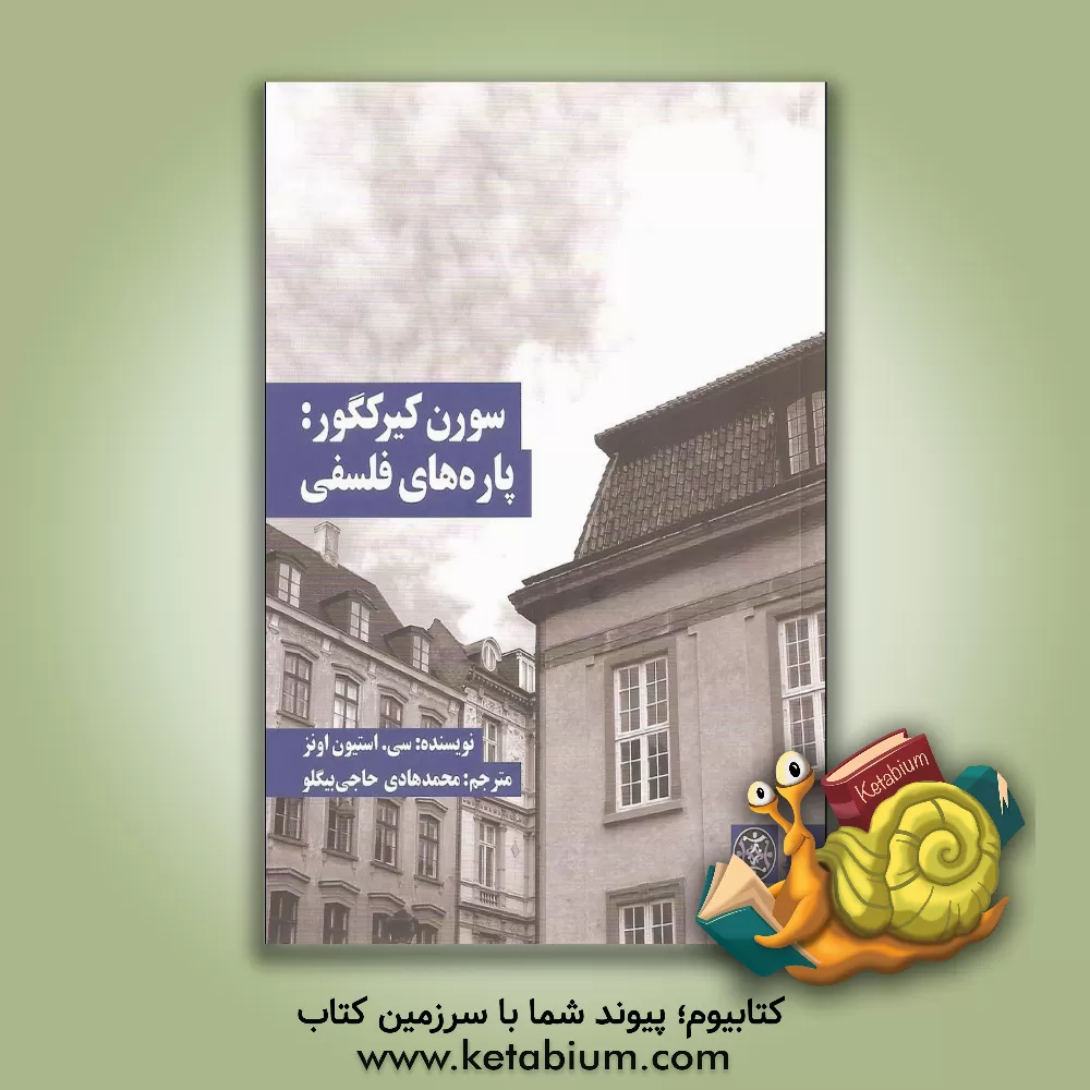 کتاب سورن کیرکگور: پاره های فلسفی |اثر سی استیون اونز